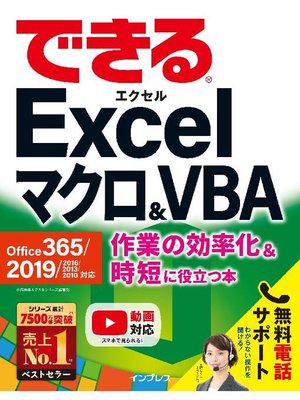 cover image of できるExcelマクロ&VBA Office 365/2019/2016/2013/2010対応 作業の効率化&時短に役立つ本: 本編